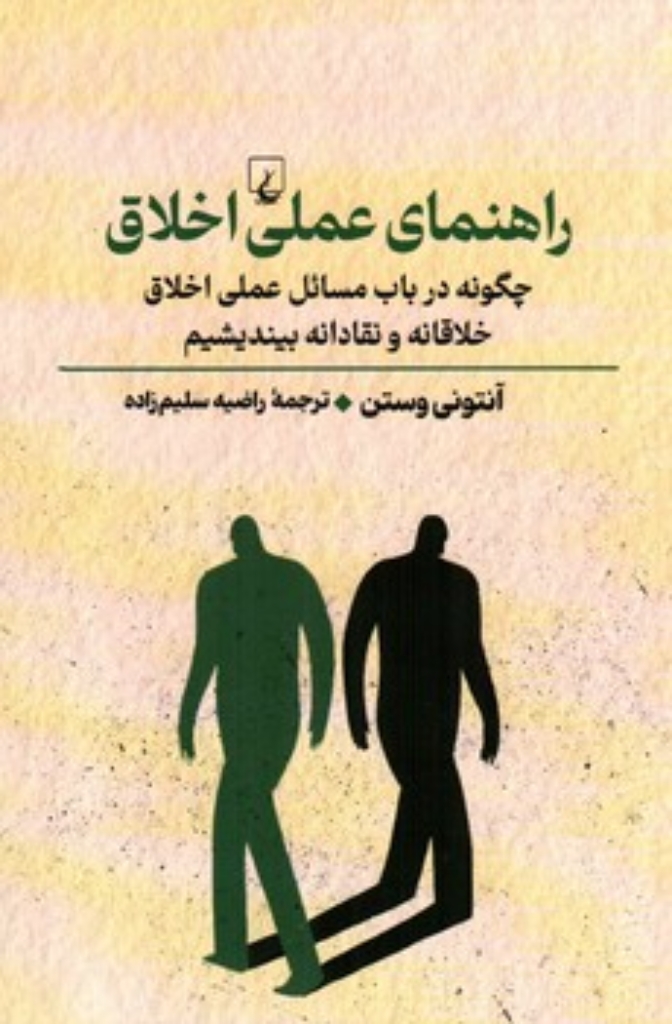 تصویر  راهنمای عملی اخلاق - چگونه درباب مسائل عملی اخلاق خلاقانه و نقادانه بیندیشیم (رقعی-شمیز)
